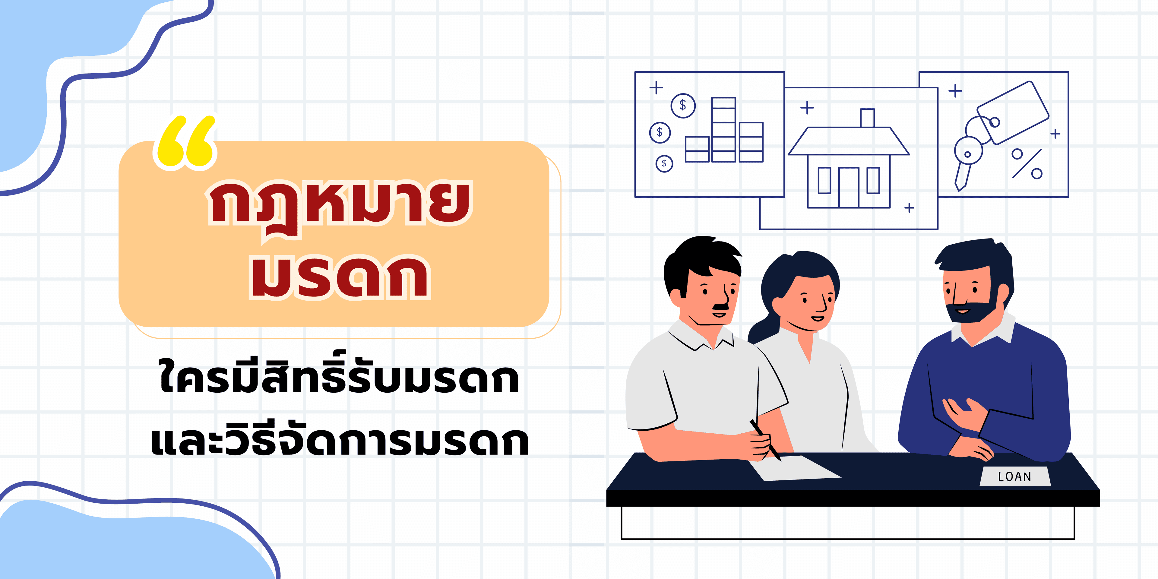 กฎหมายมรดก: ใครมีสิทธิ์รับมรดก และวิธีจัดการมรดก