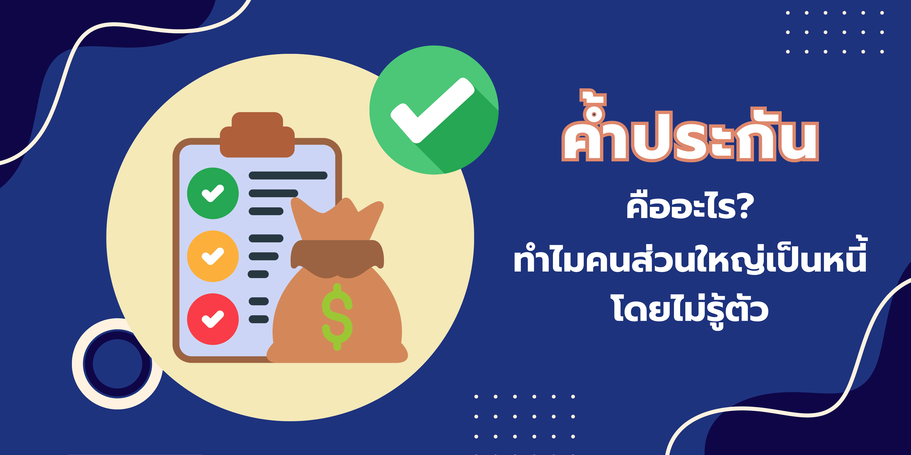 ค้ำประกันคืออะไร? ทำไมคนส่วนใหญ่เป็นหนี้โดยไม่รู้ตัว