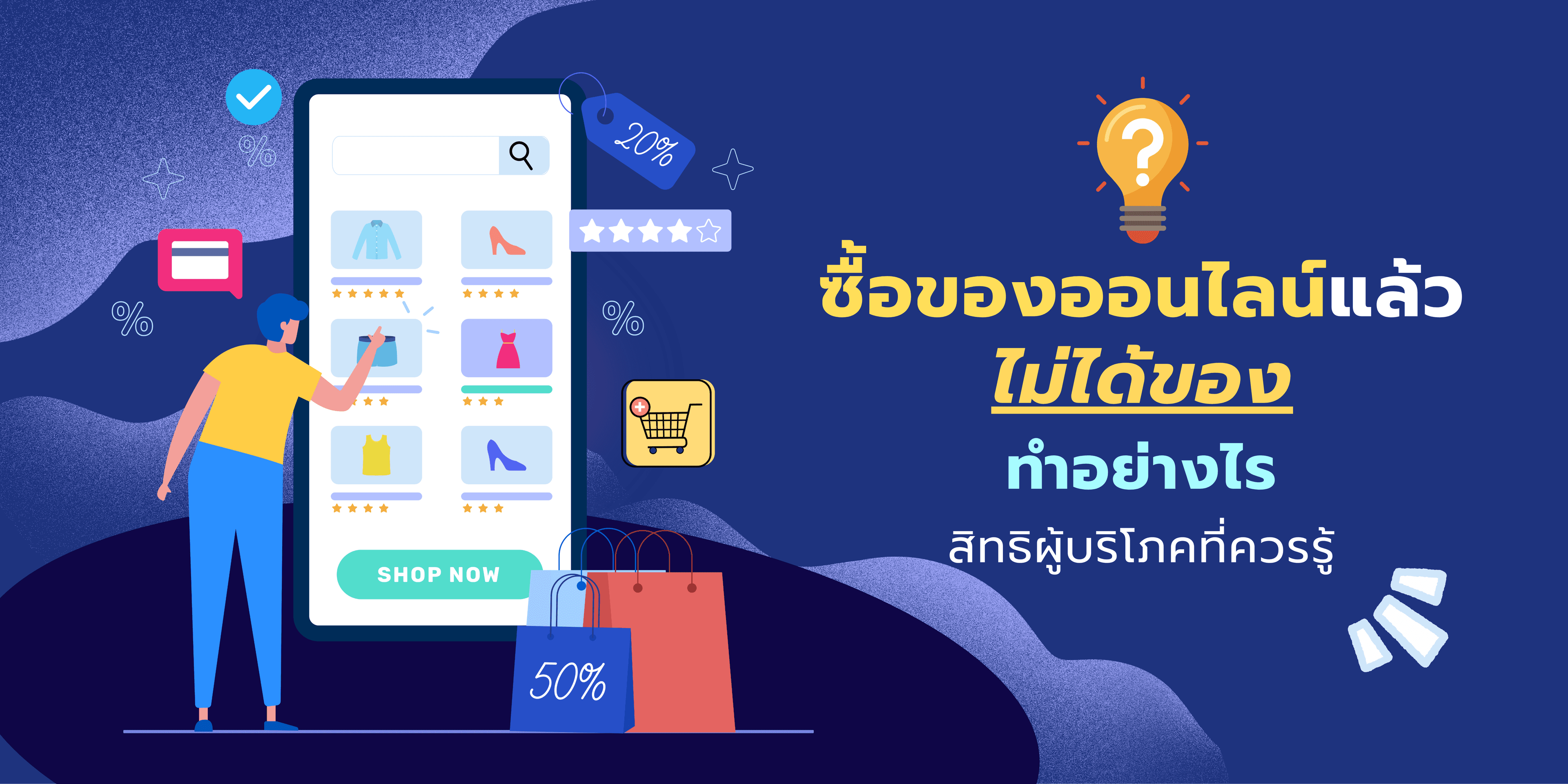 ซื้อของออนไลน์แล้วไม่ได้ของ ทำอย่างไร? สิทธิผู้บริโภคที่ควรรู้