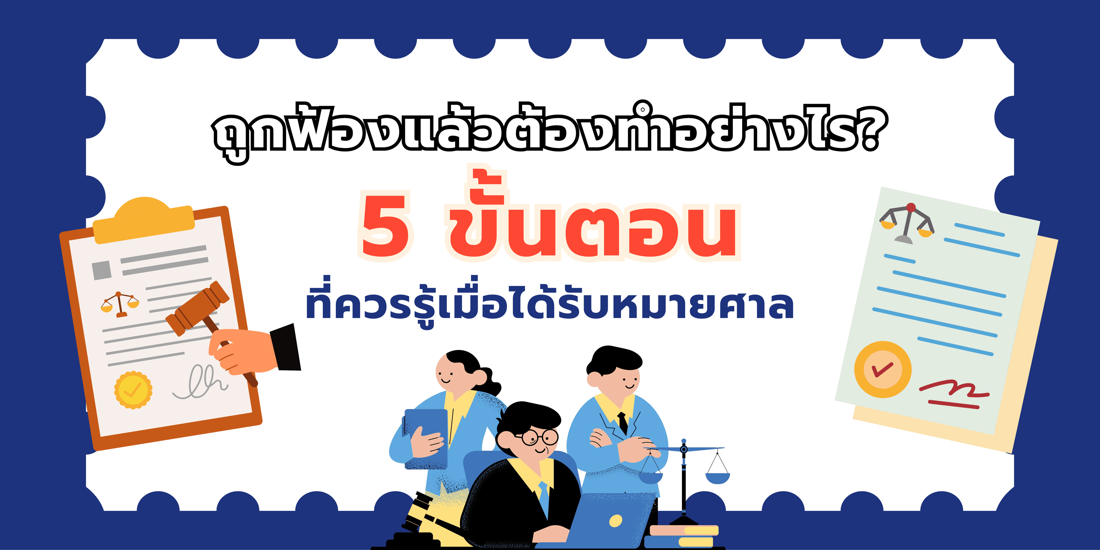 ถูกฟ้องแล้วต้องทำอย่างไร? คู่มือ 5 ขั้นตอนที่ควรรู้เมื่อได้รับหมายศาล