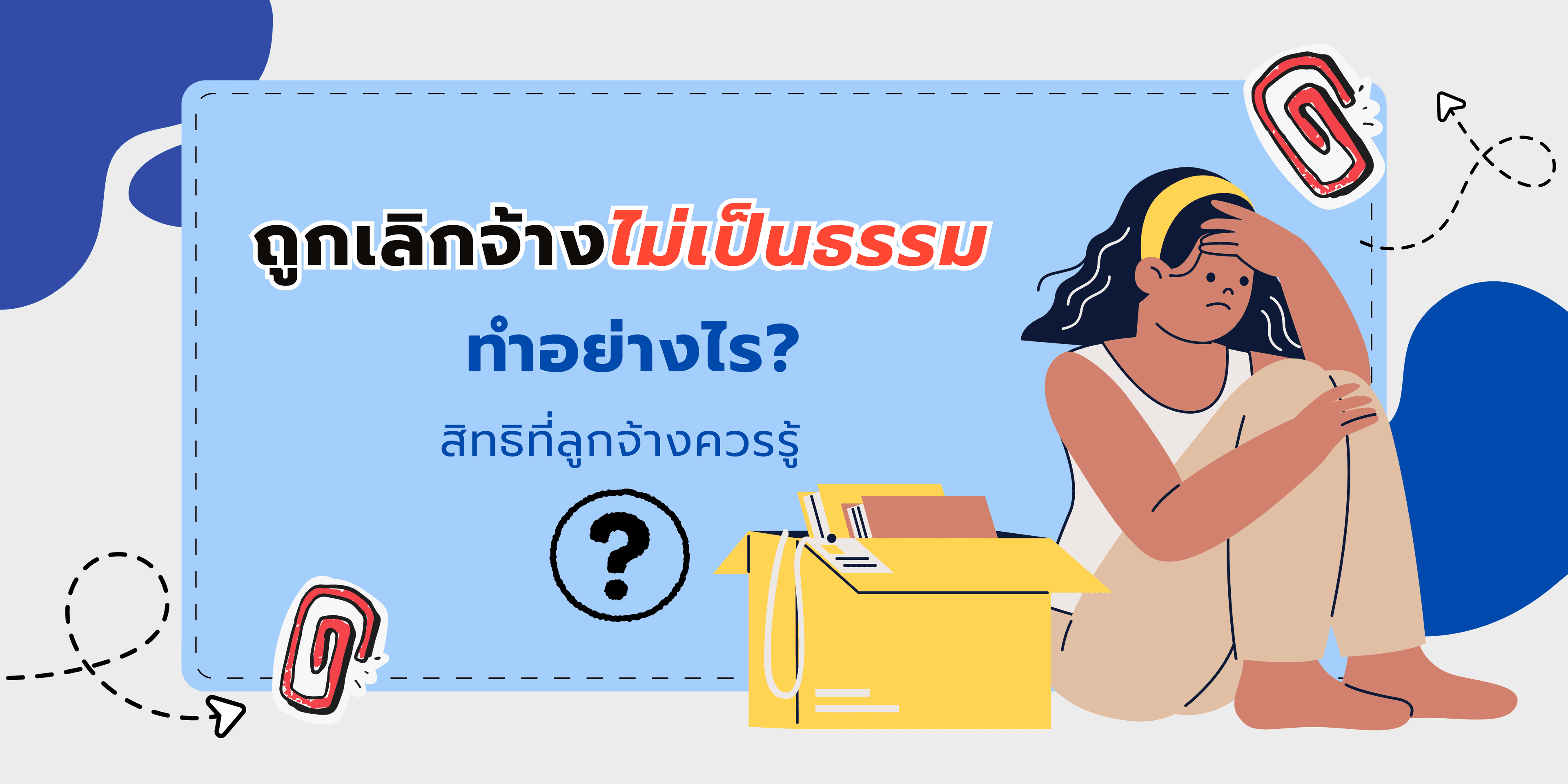 ถูกเลิกจ้างไม่เป็นธรรม ทำอย่างไร? สิทธิที่ลูกจ้างควรรู้