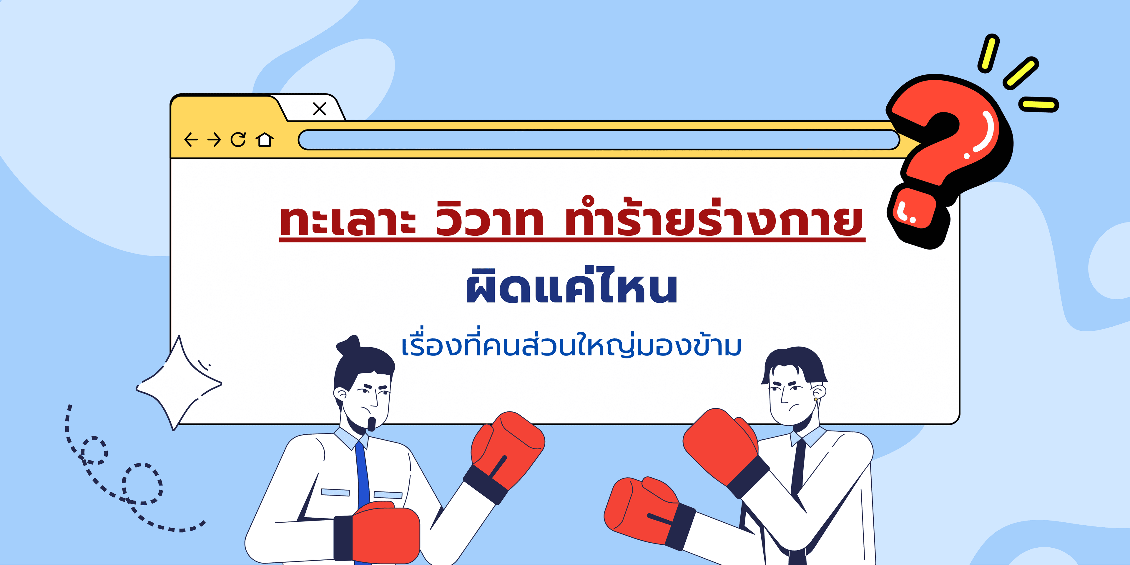 ทะเลาะ วิวาท ทำร้ายร่างกาย ผิดแค่ไหน? เรื่องที่คนส่วนใหญ่มองข้าม