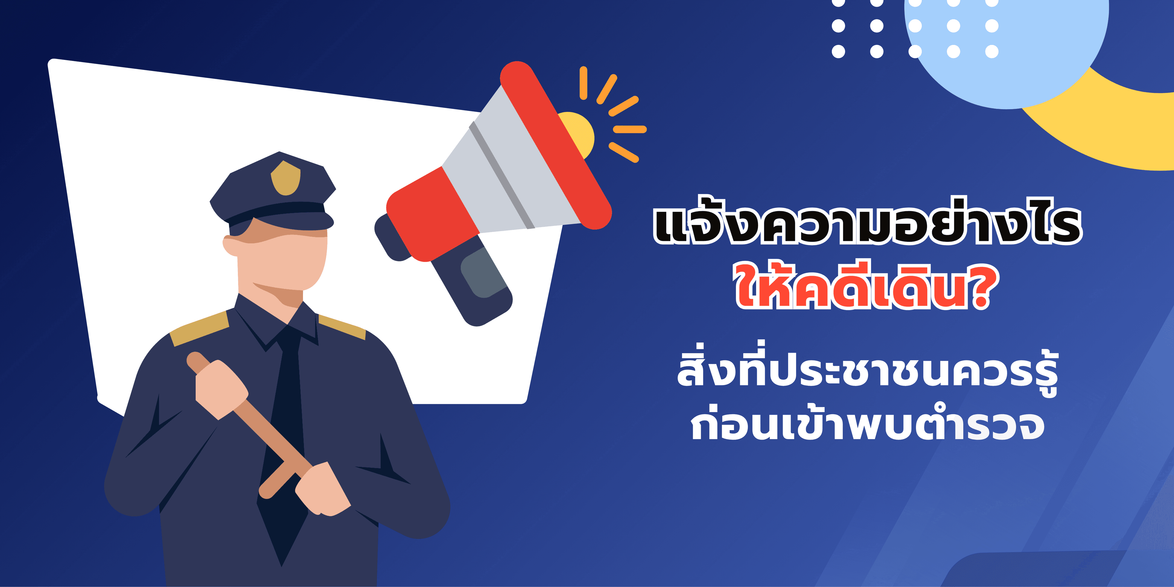 แจ้งความอย่างไรให้คดีเดิน? สิ่งที่ประชาชนควรรู้ก่อนเข้าพบตำรวจ