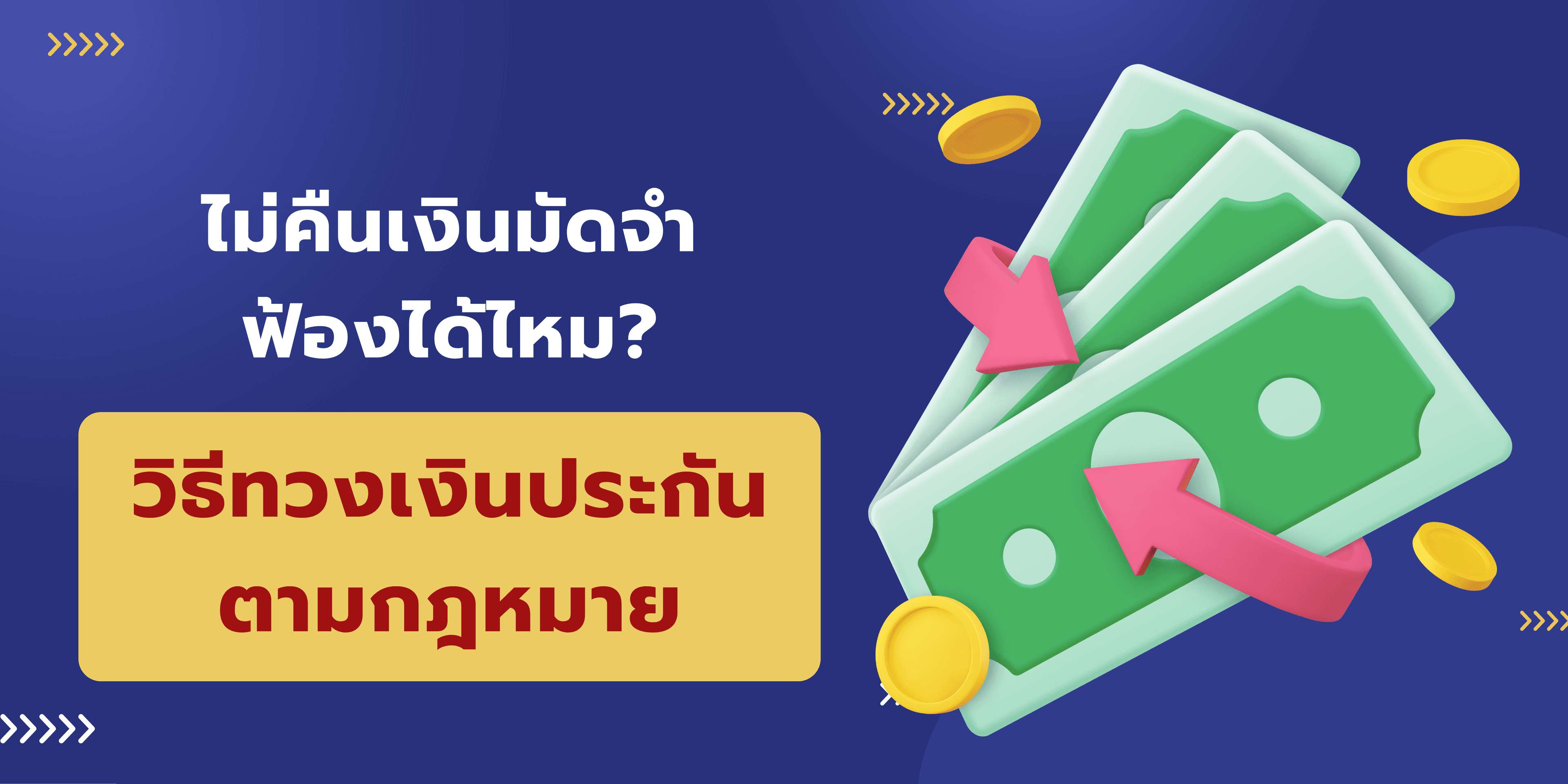 ไม่คืนเงินมัดจำ ฟ้องได้ไหม? วิธีทวงเงินประกันตามกฎหมาย