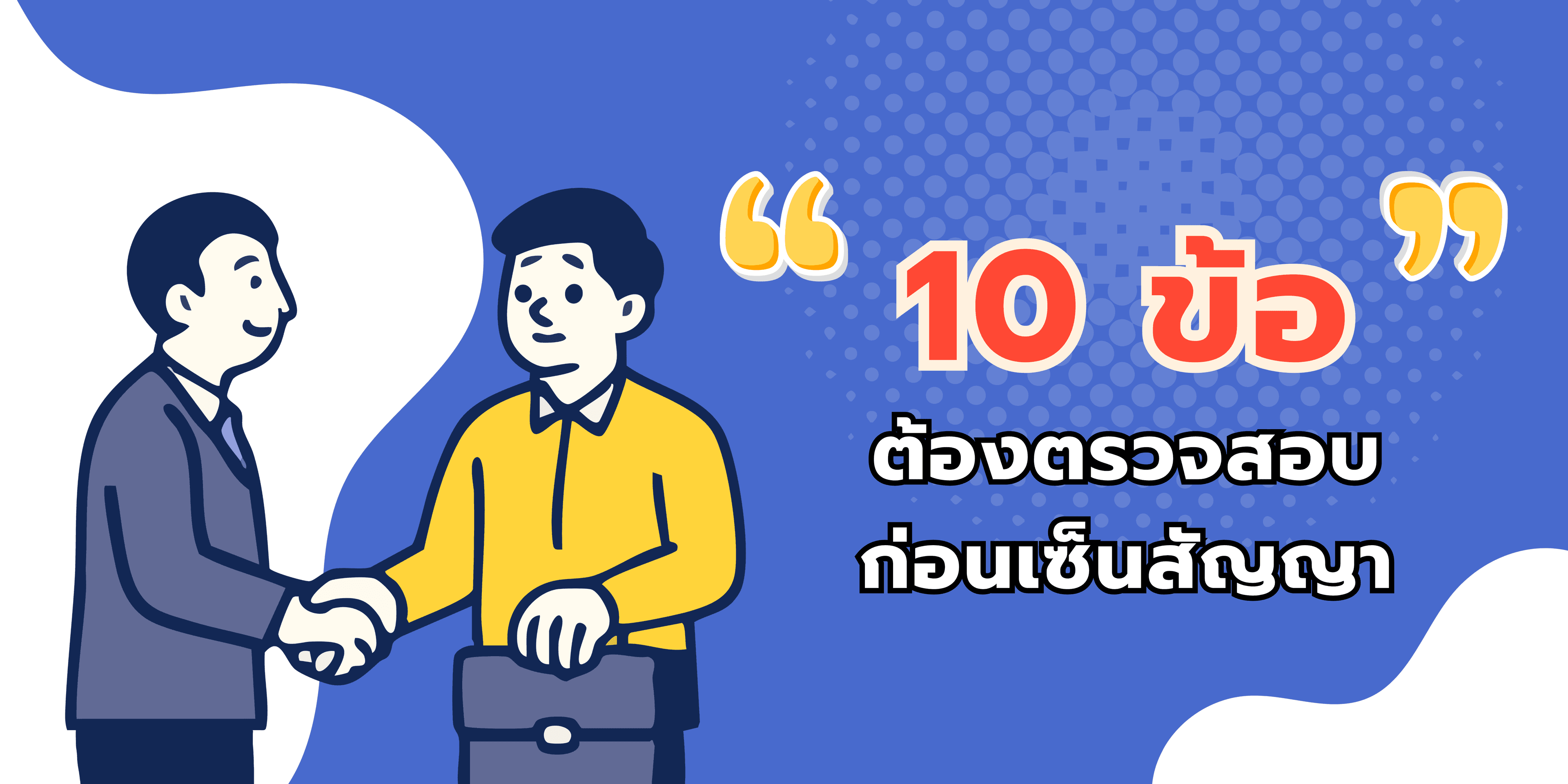 10 ข้อที่ต้องตรวจสอบก่อนเซ็นสัญญา